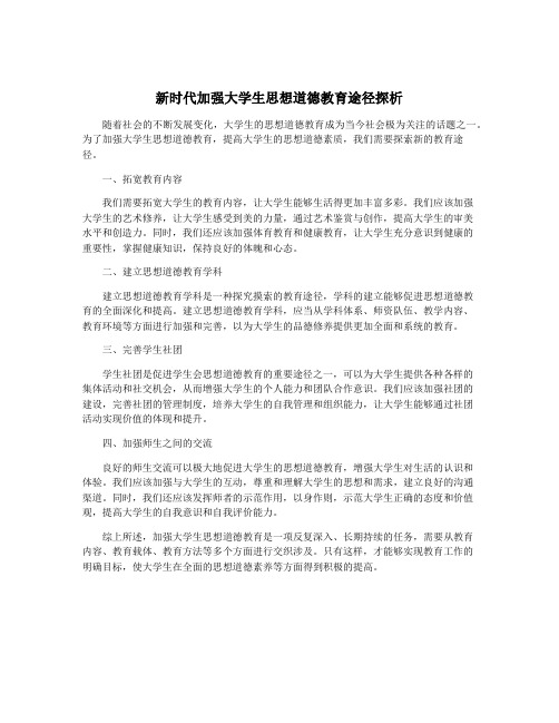 新时代加强大学生思想道德教育途径探析