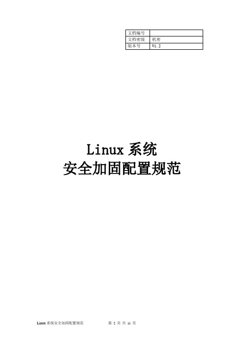 Linux系统安全加固配置规范