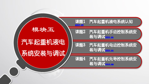 电子课件-《工程机械液电控制系统安装与调试》-A07-3049 模块五 汽车起重机液电系统安装与调试