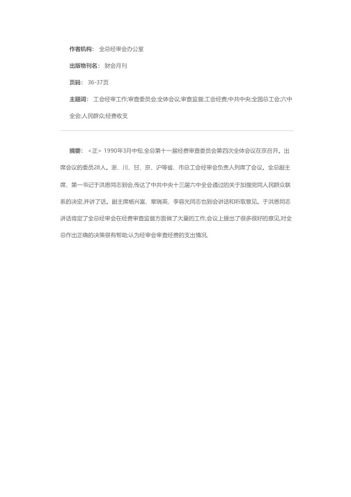 全国总工会第十一届经审会议纪实