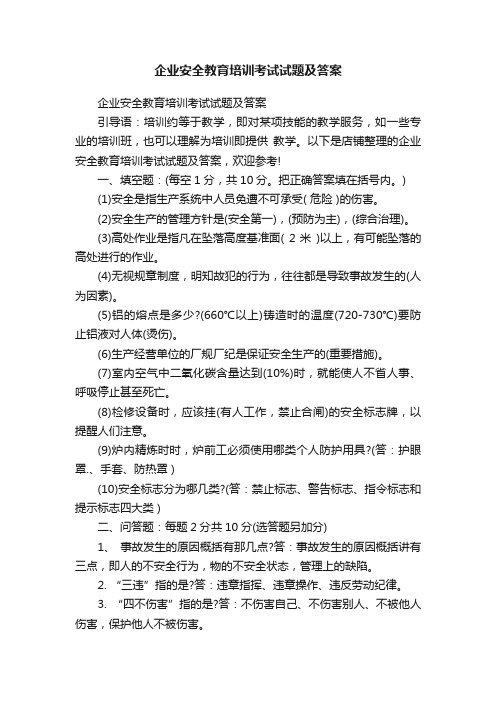 企业安全教育培训考试试题及答案