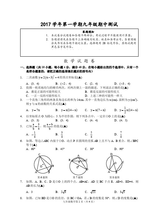 2017学年第一学期九年级期中测试数学试题卷之一(含答题卡及答案)