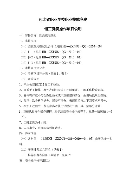 钳工竞赛操作项目说明-河北省职业学校职业技能竞赛