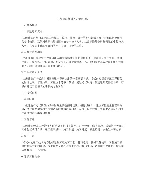 二级建造师图文知识点总结