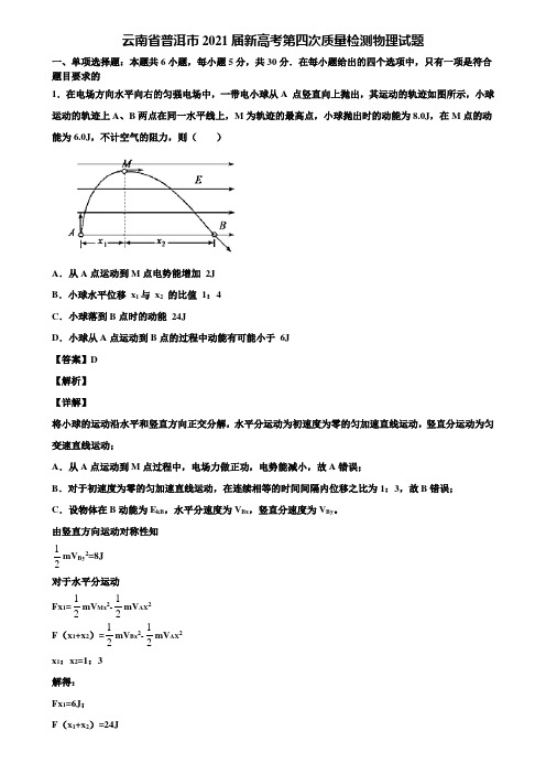 云南省普洱市2021届新高考第四次质量检测物理试题含解析