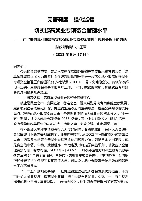 国家财政部副部长王军2011年9月27日在“推进就业政策落实加强就业专项资金管理”视频会议上的讲话