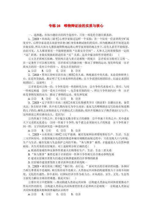 高考政治一轮复习微专题小练习专练26唯物辩证法的实质与核心