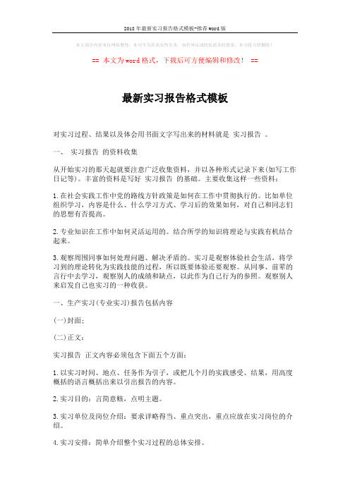 2018年最新实习报告格式模板-推荐word版 (2页)
