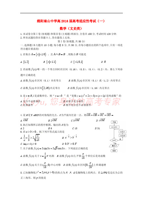 四川省绵阳南山中学2016届高三数学考前热身适应性考试试题(一)文