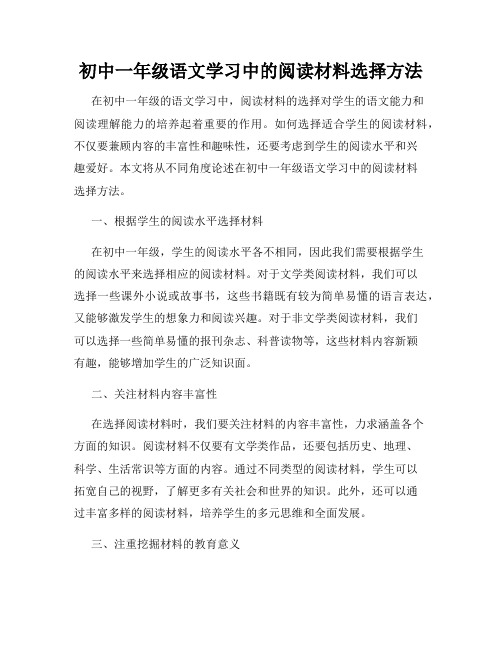 初中一年级语文学习中的阅读材料选择方法