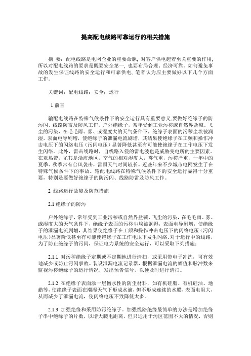 提高配电线路可靠运行的相关措施