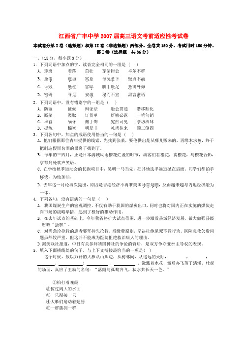 江西省广丰中学2007届高三语文考前适应性考试卷