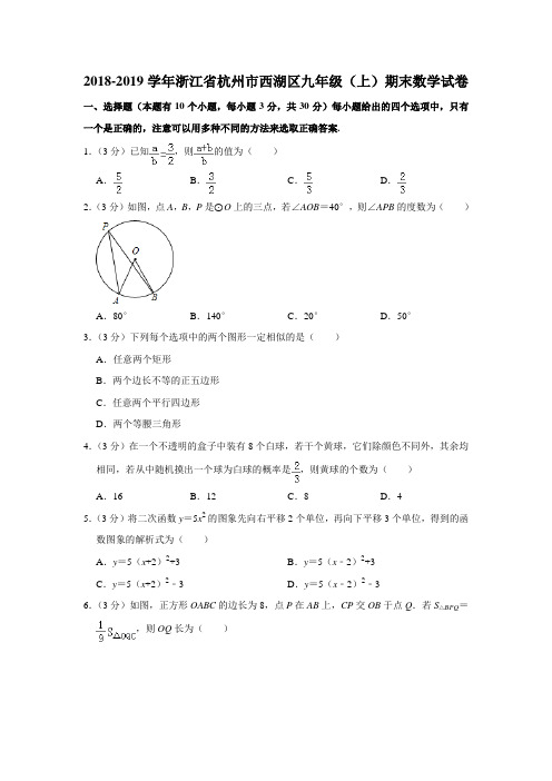 2018-2019学年浙江省杭州市西湖区九年级(上)期末数学试卷(含答案)