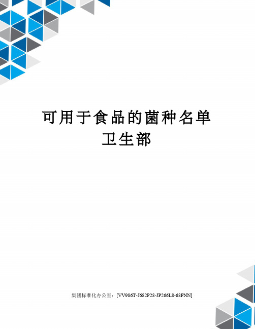 可用于食品的菌种名单卫生部完整版