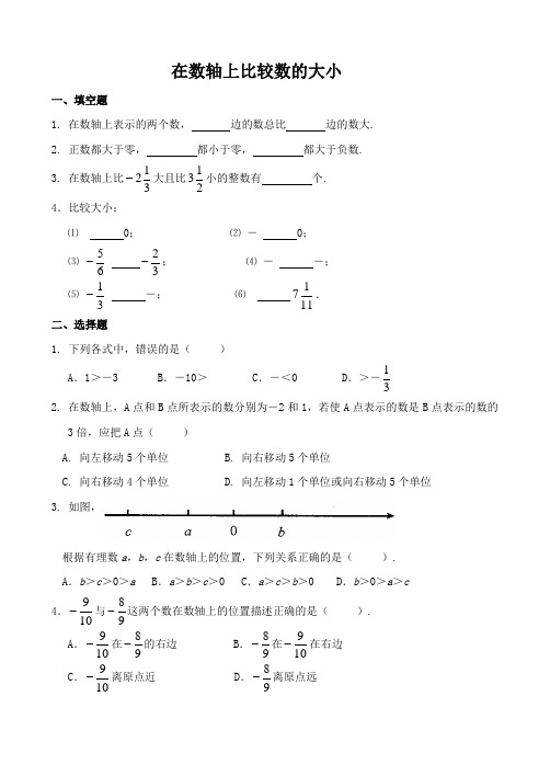 初中数学 习题：在数轴上比较数的大小