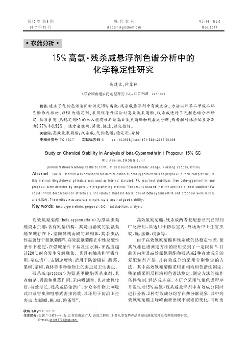 15%高氯·残杀威悬浮剂色谱分析中的化学稳定性研究