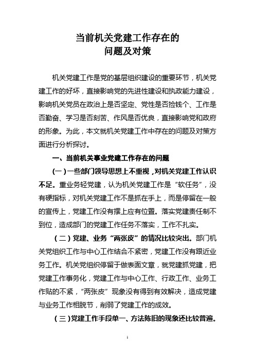 当前机关事业党建工作存在的问题与对策