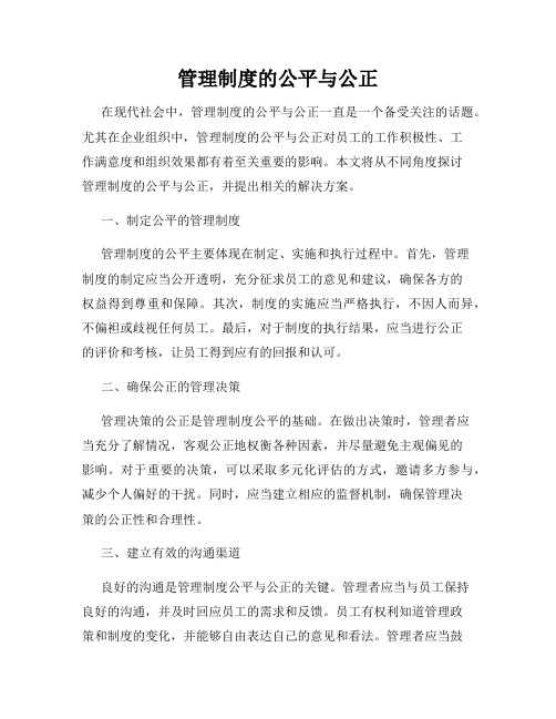 管理制度的公平与公正