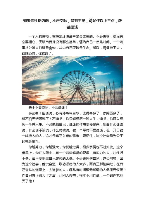 如果你性格内向，不善交际，没有主见，请记住以下三点，获益匪浅