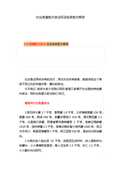 灶台鱼酱配方做法旺店独家配方解密