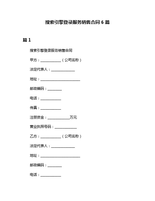 搜索引擎登录服务销售合同6篇