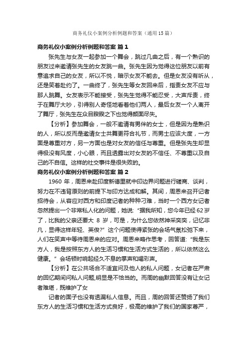 商务礼仪小案例分析例题和答案（通用15篇）