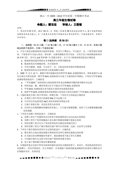 河北省唐山一中2010届高三上学期期中考试(生物)