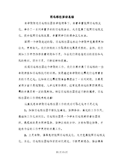 羽毛球社活动总结（2篇）