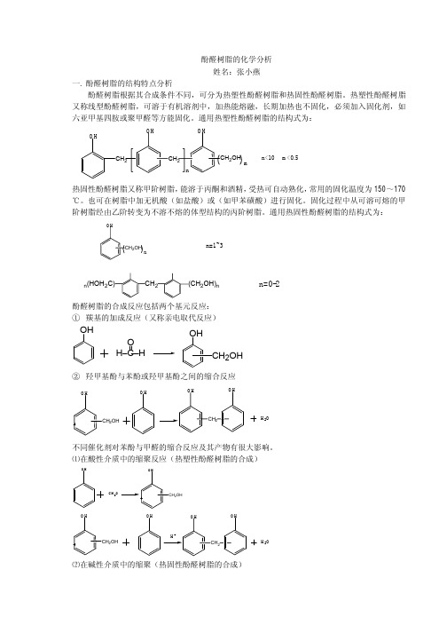 酚醛树脂的化学分析（PDF）