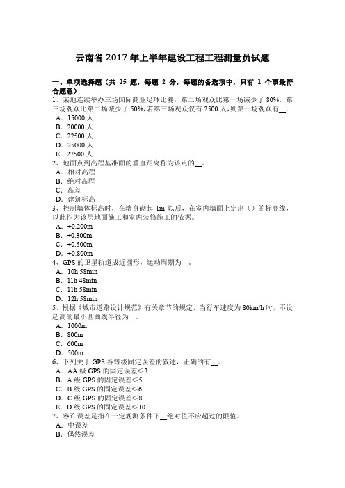 云南省2017年上半年建设工程工程测量员试题