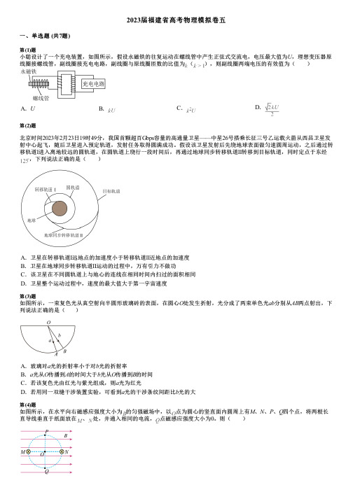 2023届福建省高考物理模拟卷五