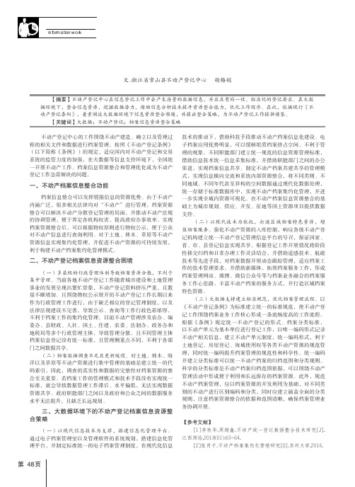 大数据环境下的不动产登记档案信息资源整合策略