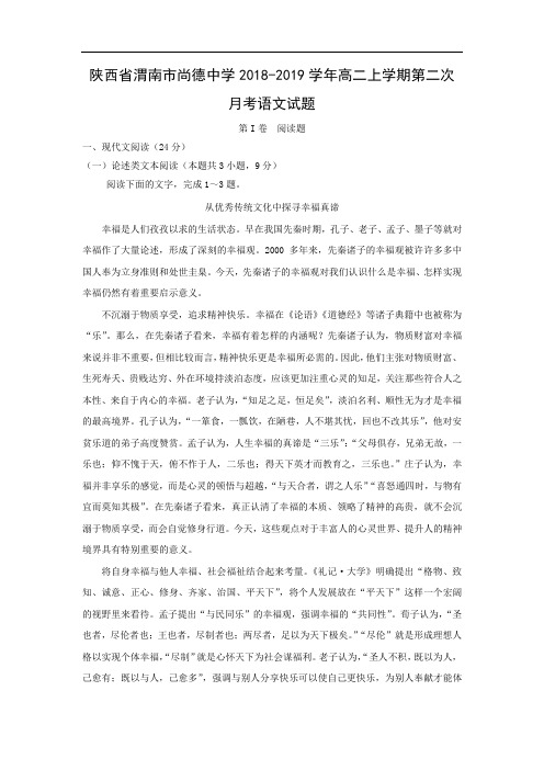【语文】陕西省渭南市尚德中学2018-2019学年高二上学期第二次月考试题(解析版)