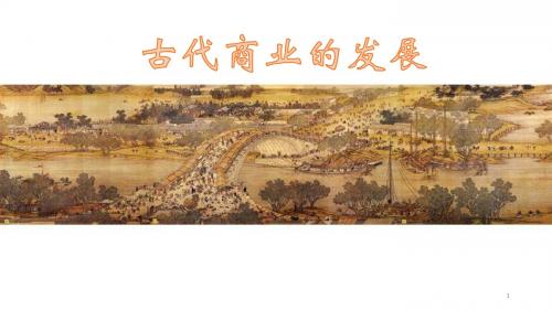 人教版高中历史必修二古代商业的发展ppt课件