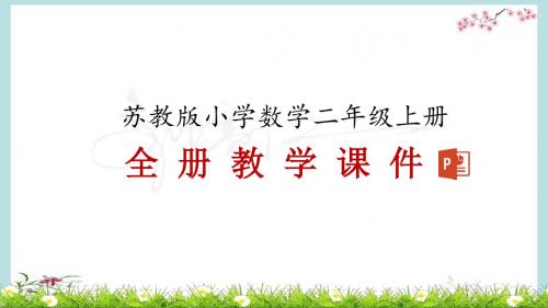 最新苏教版二年级上册数学全册课件PPT(精编)