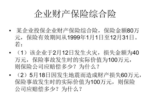 【精品】保险学案例PPT课件