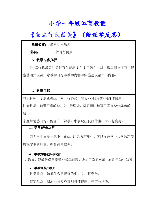 小学一年级体育教案《坐立行我最美》附教学反思