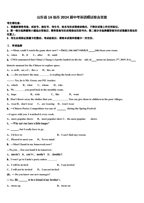 山东省16地市2024届中考英语模试卷含答案