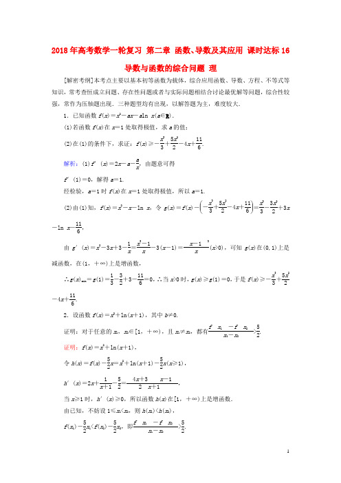 2018年高考数学一轮复习第二章函数、导数及其应用课时