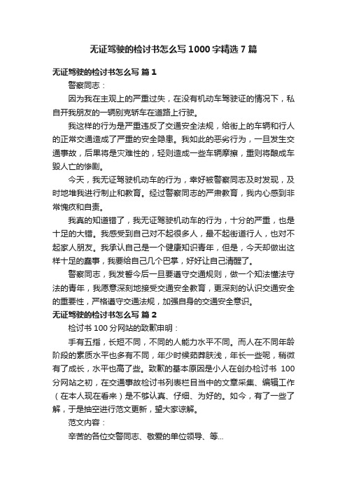 无证驾驶的检讨书怎么写1000字精选7篇