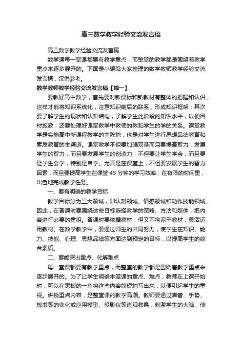 高三数学教学经验交流发言稿