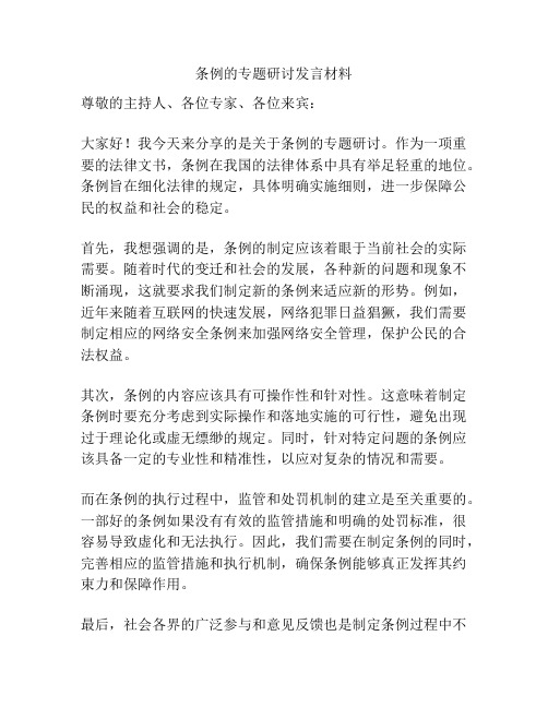 条例的专题研讨发言材料