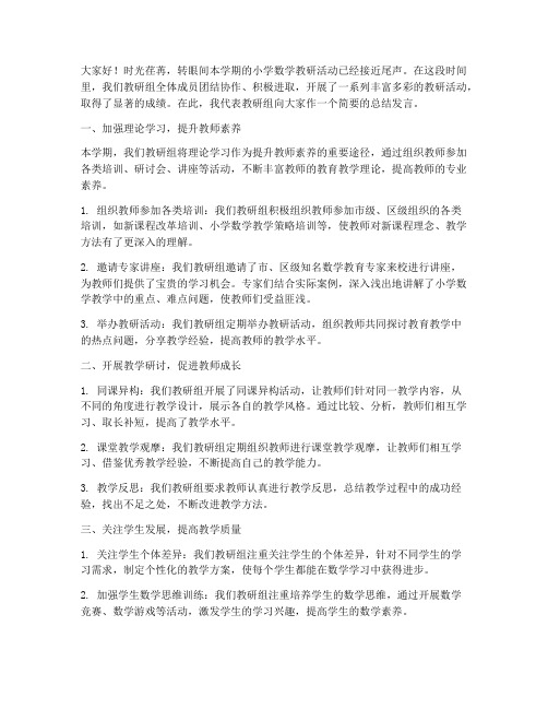 教研组小学数学总结发言