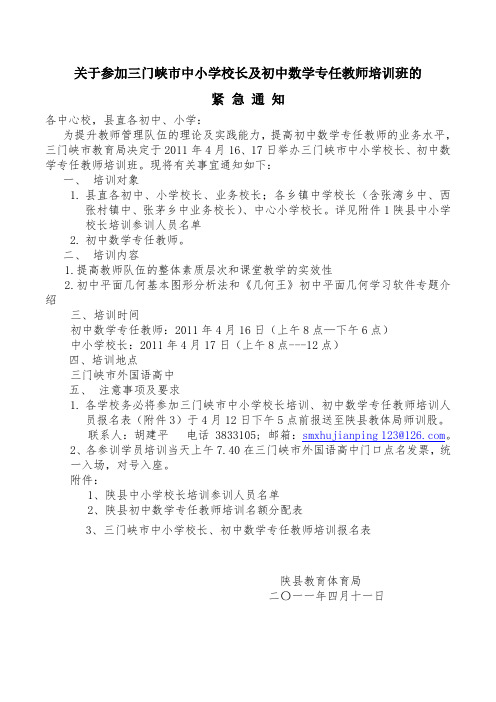 关于举办三门峡市中小学校长及初中数学专任教师培训班的通知