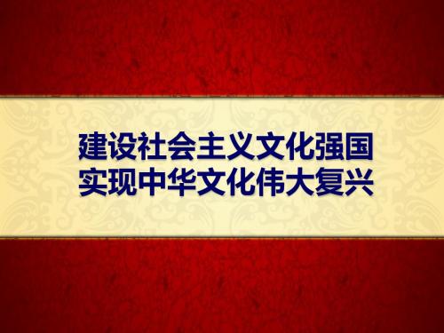 建设社会主义文化强国,实现中华文化伟大复兴