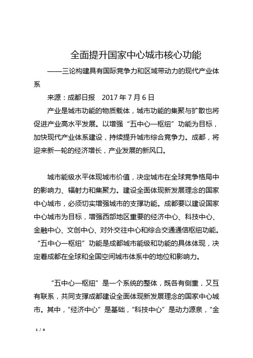 全面提升国家中心城核心功能——三论构建具有国际竞争力和区域