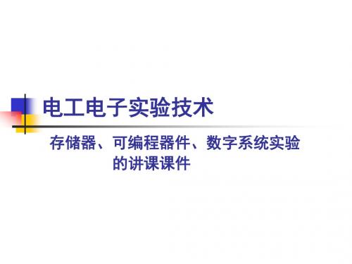 电工电子实验技术存储器可编程器件数字系统实验