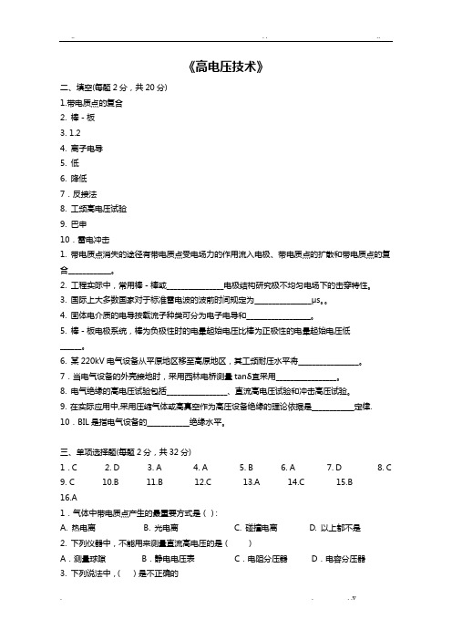 高电压技术-试题及答案