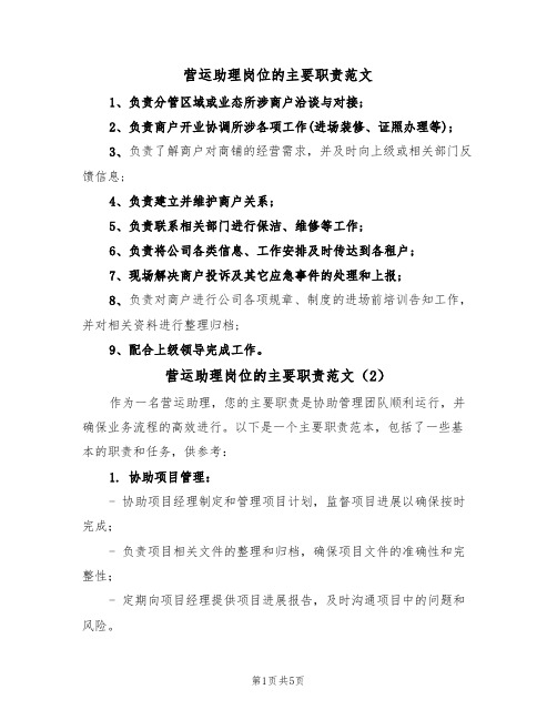 营运助理岗位的主要职责范文(3篇)