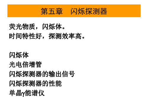 闪烁体探测器教学PPT分析